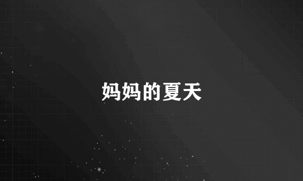妈妈的夏天