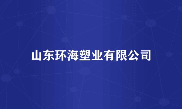 山东环海塑业有限公司