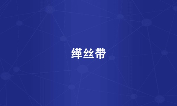 缂丝带
