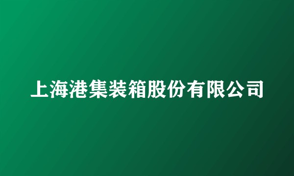 上海港集装箱股份有限公司