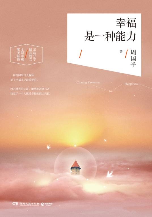 幸福是一种能力（2016年湖南文艺出版社出版的图书）