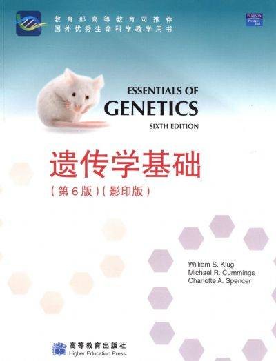 遗传学基础(2011年高等教育出版社出版的图书)