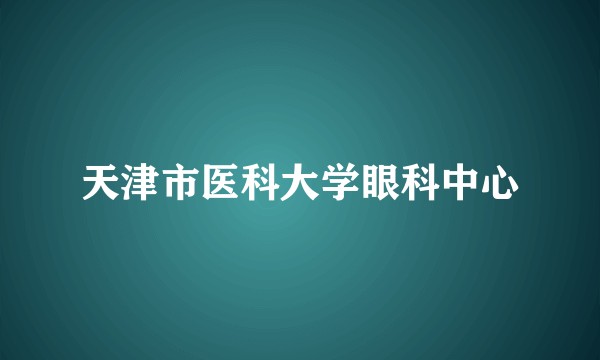 天津市医科大学眼科中心