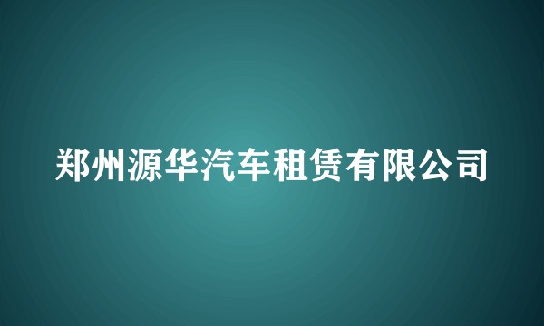 郑州源华汽车租赁有限公司