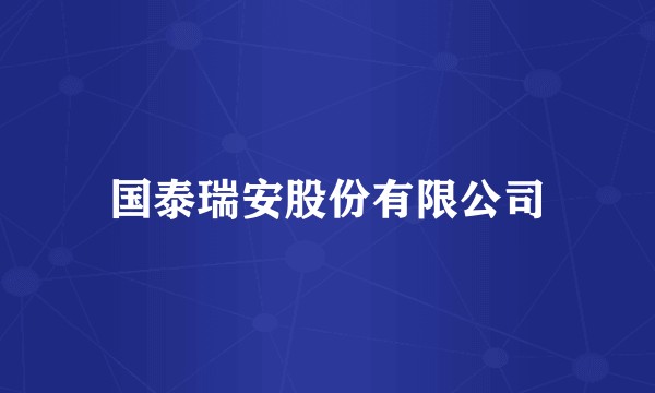 国泰瑞安股份有限公司