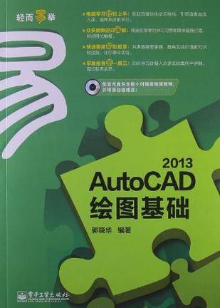 AutoCAD 2013绘图基础