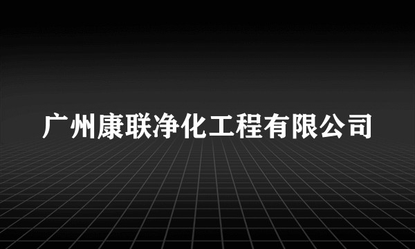 广州康联净化工程有限公司