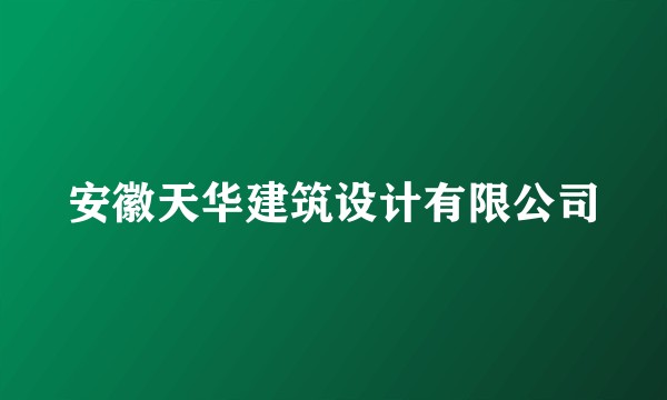安徽天华建筑设计有限公司