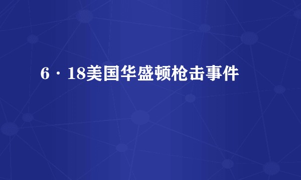 6·18美国华盛顿枪击事件