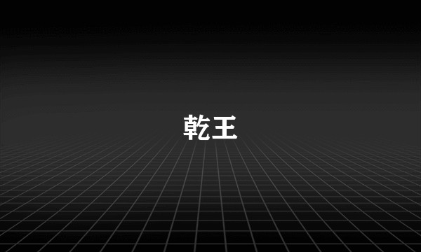 乾王