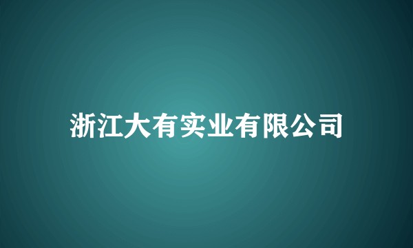 浙江大有实业有限公司