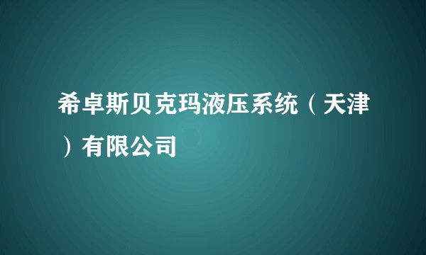 希卓斯贝克玛液压系统（天津）有限公司
