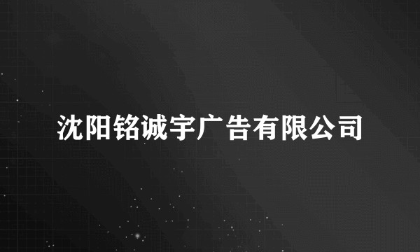 沈阳铭诚宇广告有限公司