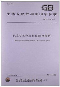 汽车GPS导航系统通用规范