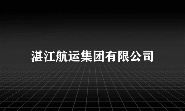 湛江航运集团有限公司