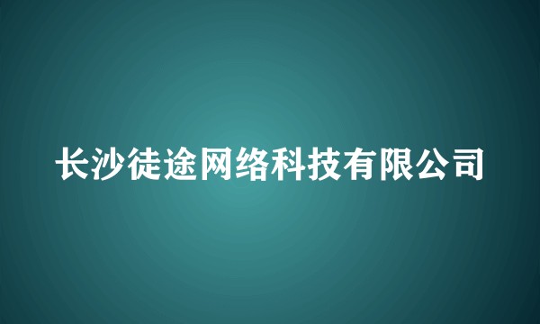 长沙徒途网络科技有限公司
