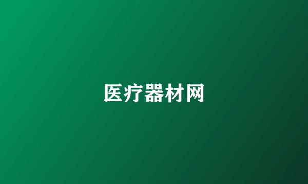 医疗器材网