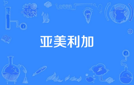 亚美利加（歌曲《亚美利加》）