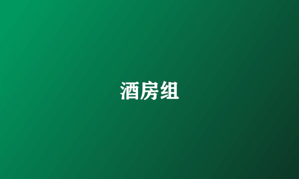 酒房组