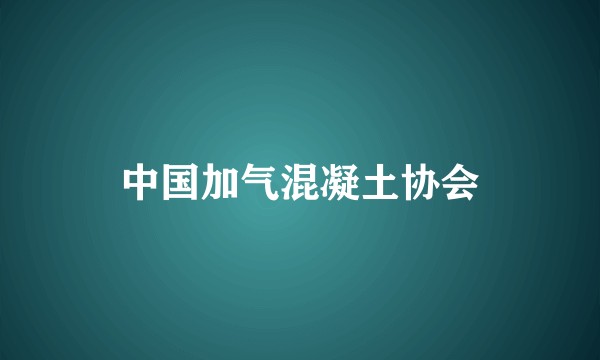 中国加气混凝土协会