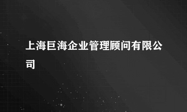 上海巨海企业管理顾问有限公司