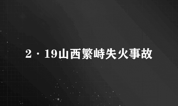 2·19山西繁峙失火事故