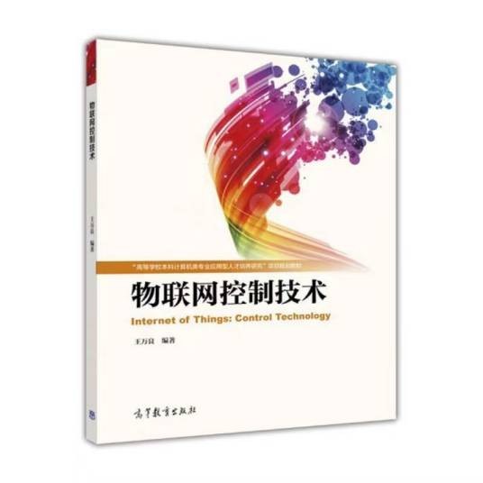 物联网控制技术(2016年高等教育出版社出版的图书)