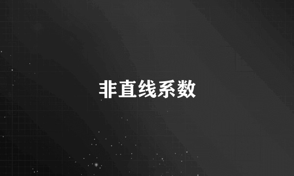 非直线系数