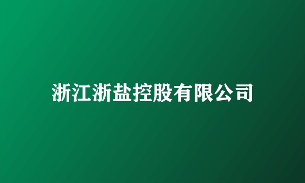 浙江浙盐控股有限公司