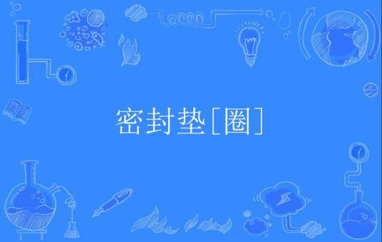 密封垫[圈]