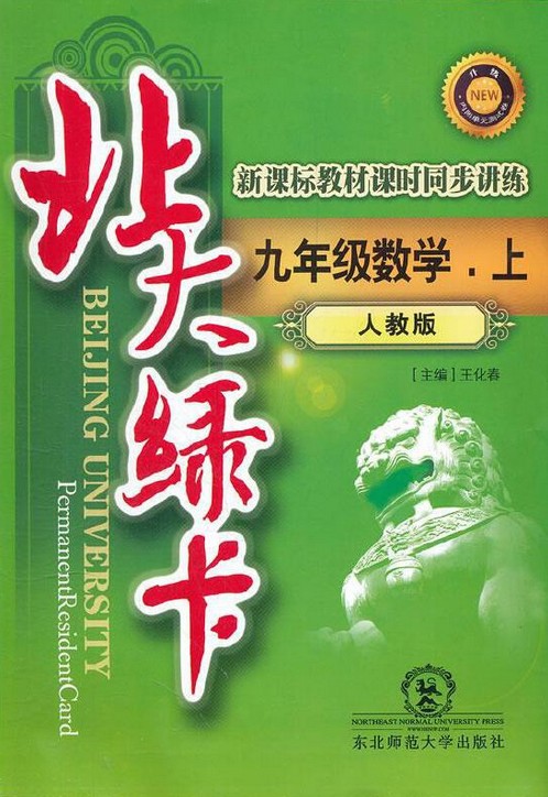 北大绿卡 9年级数学