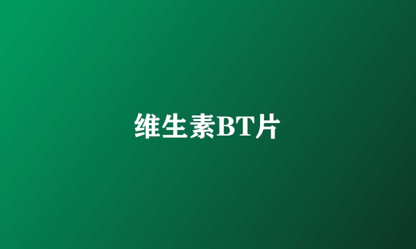 维生素BT片