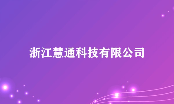浙江慧通科技有限公司