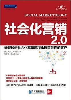 社会化营销2.0