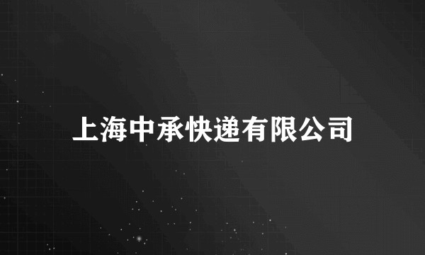 上海中承快递有限公司