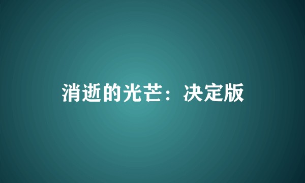 消逝的光芒：决定版