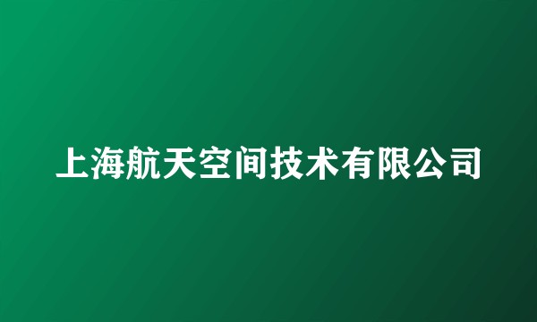 上海航天空间技术有限公司