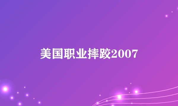 美国职业摔跤2007