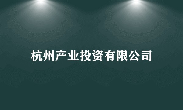 杭州产业投资有限公司