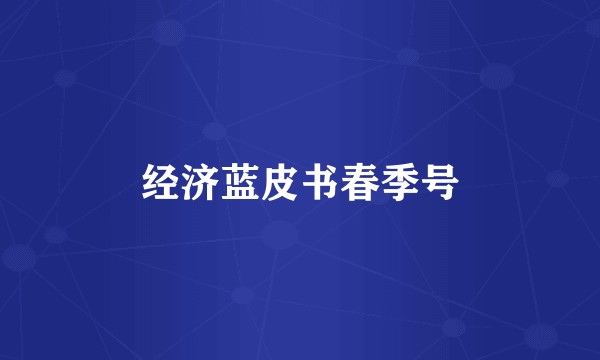 经济蓝皮书春季号