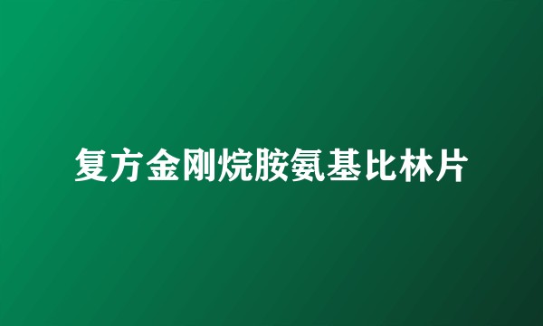 复方金刚烷胺氨基比林片
