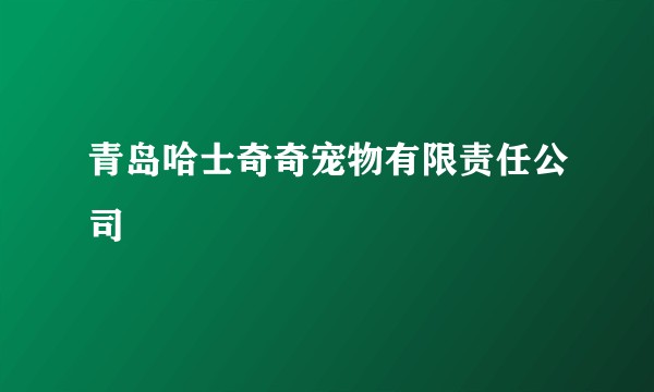 青岛哈士奇奇宠物有限责任公司