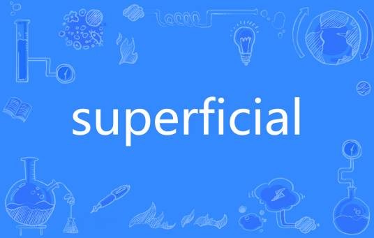 Superficial（英语单词）