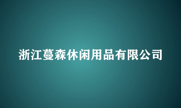 浙江蔓森休闲用品有限公司