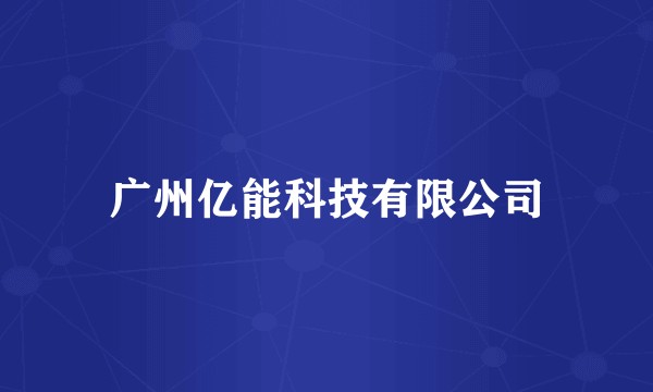 广州亿能科技有限公司