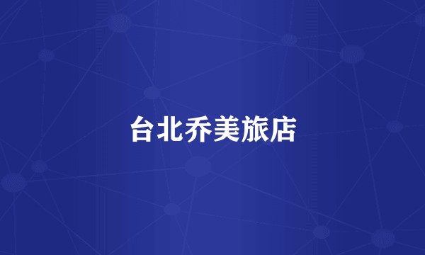 台北乔美旅店