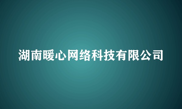 湖南暖心网络科技有限公司