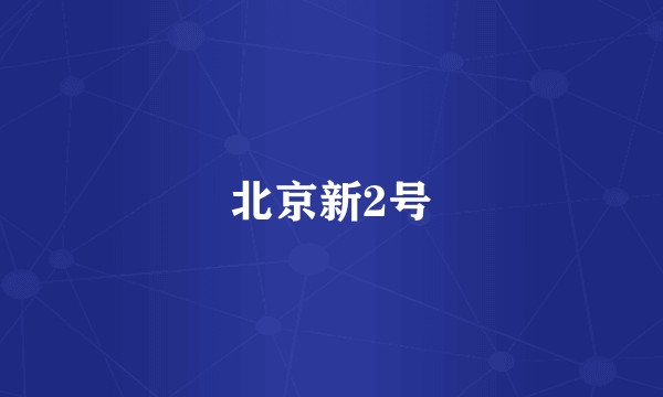 北京新2号