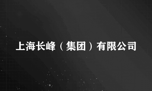 上海长峰（集团）有限公司