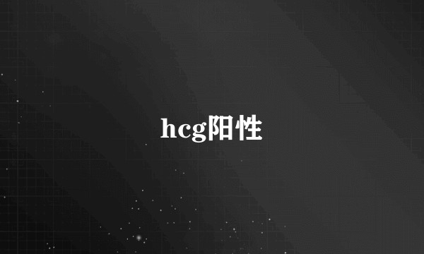 hcg阳性